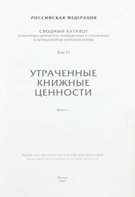 Сводный каталог культурных ценностей, похищенных и утраченных в период Второй мировой войны. [2-е изд.]. [В 18 т.]. Т. 1–4, 9, 11. М.: Мин-во культуры Российской Федерации; Департамент по сохранению культурных ценностей, 2000–2002.
